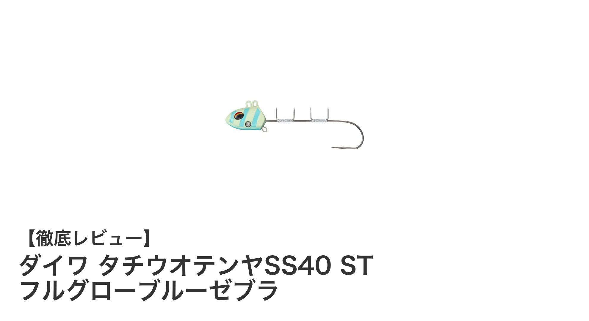 ダイワ タチウオテンヤSS40 ST フルグローブルーゼブラで釣果アップ！針交換が簡単＆フォールスピード改善の最先端テンヤ