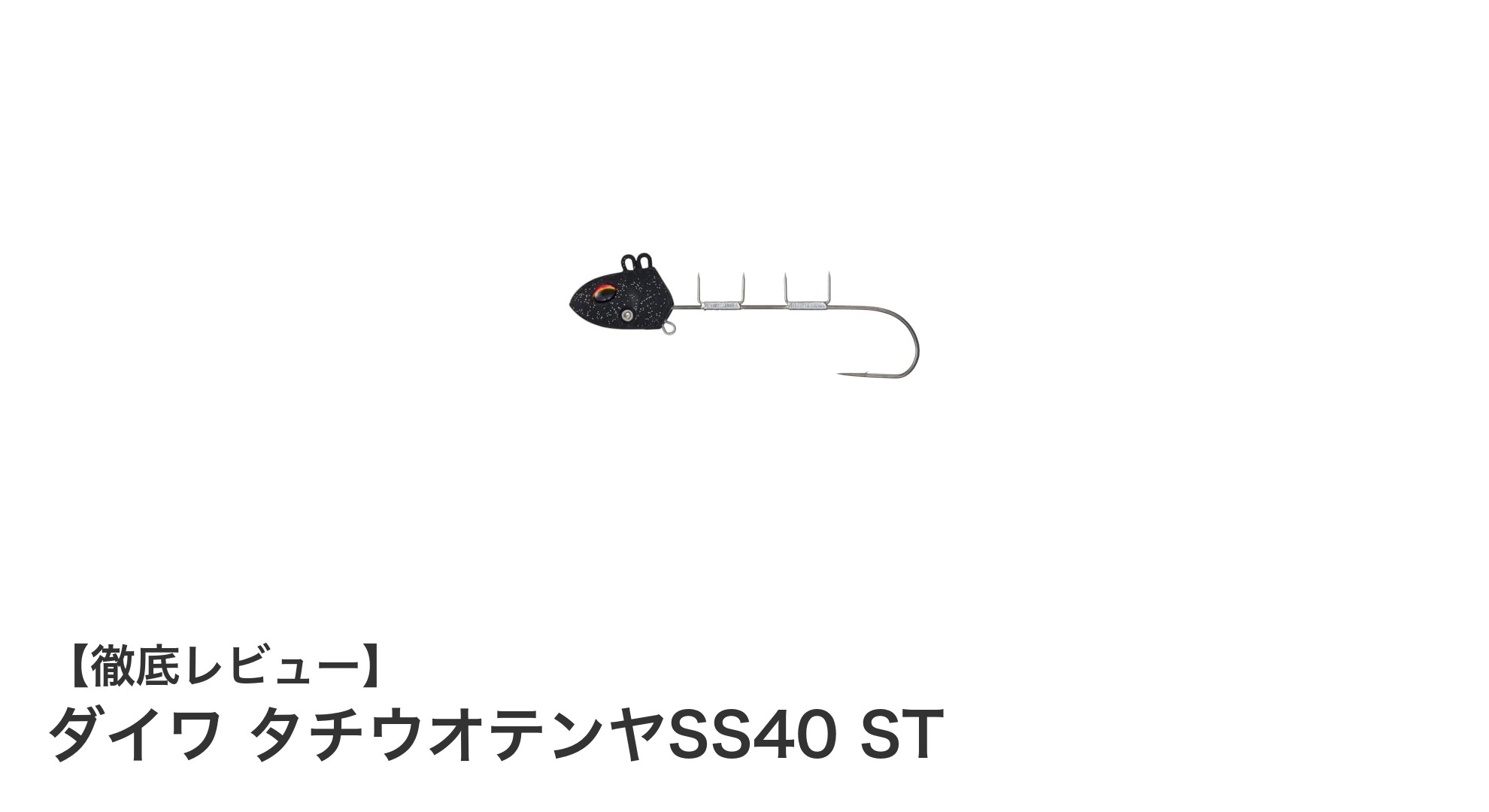 ダイワ タチウオテンヤSS40 STで狙う！初心者にも扱いやすいタチウオ釣りの新定番