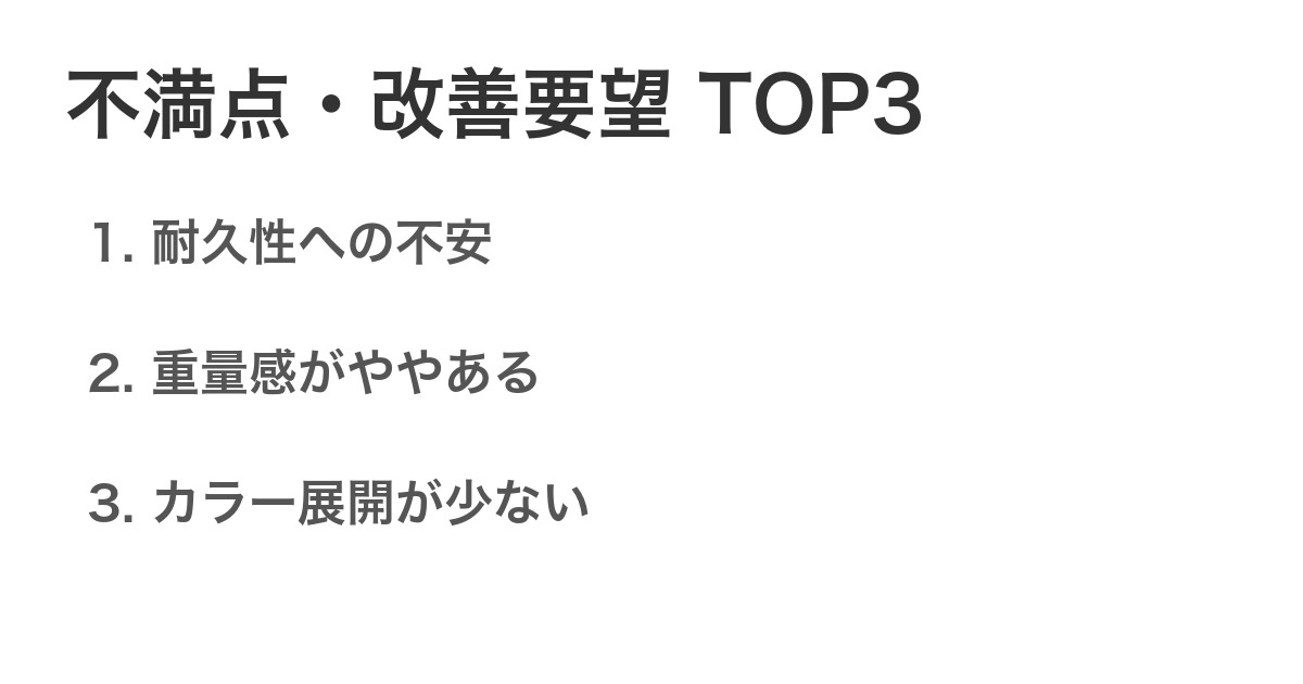 不満点・改善要望TOP3