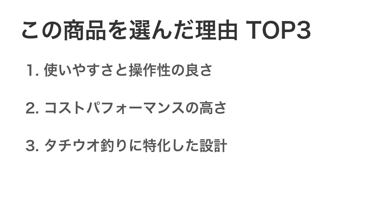 この商品を選んだ理由TOP3