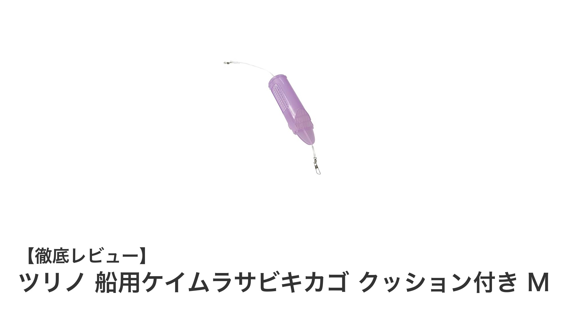 初心者にもおすすめ！ツリノの船用ケイムラサビキカゴ クッション付きMで快適フィッシング