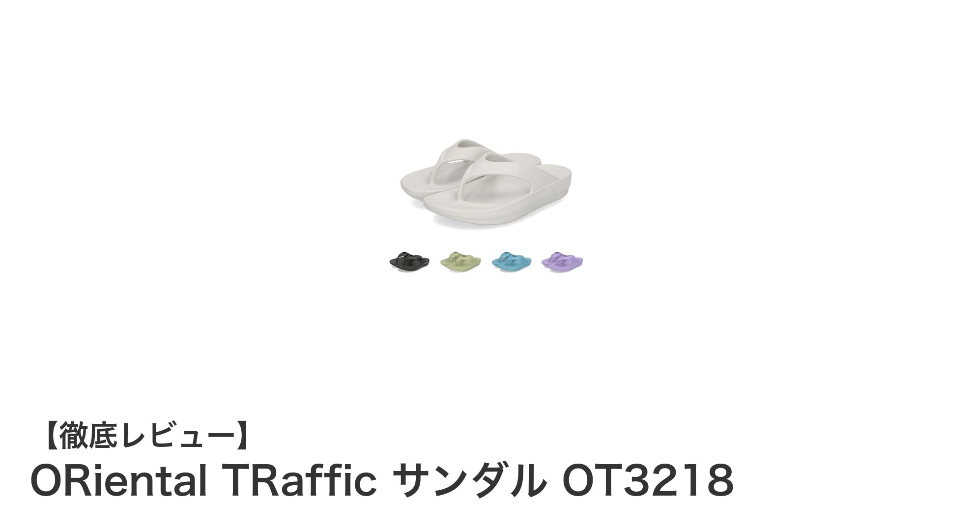 軽やかに歩く女性の味方！ORiental TRafficのリカバリーサンダルOT3218の魅力とは？