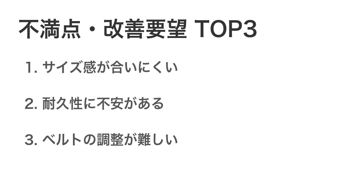 不満点・改善要望TOP3
