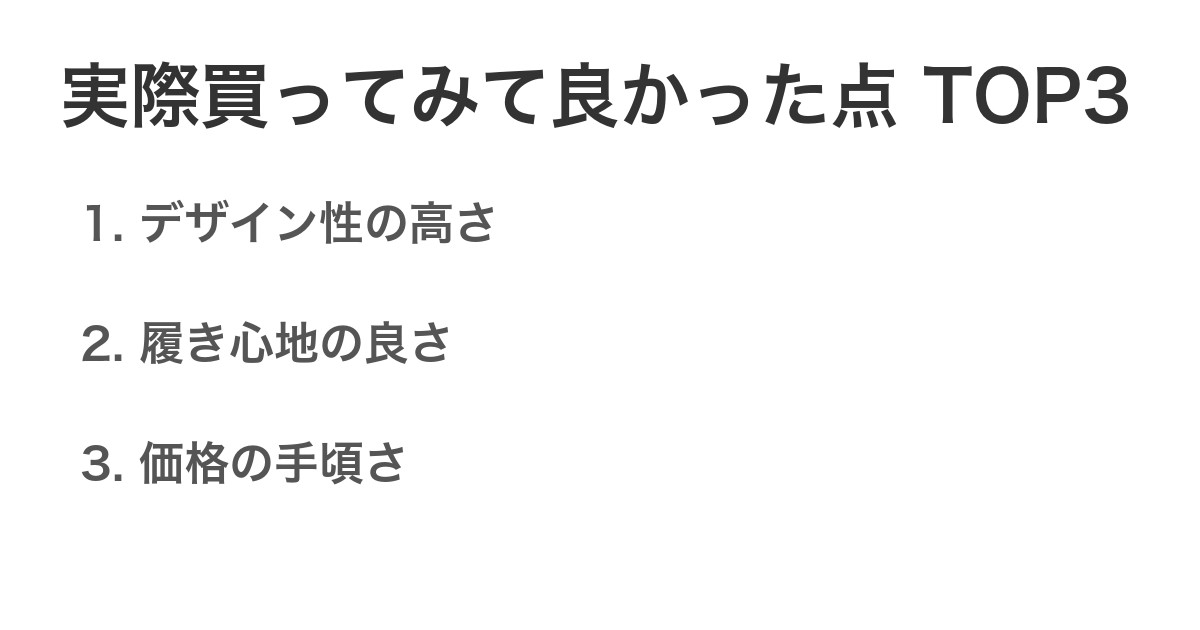 実際買ってみて良かった点TOP3