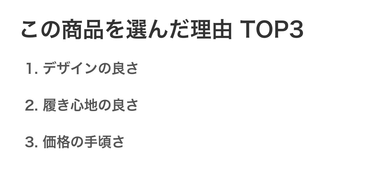 この商品を選んだ理由TOP3