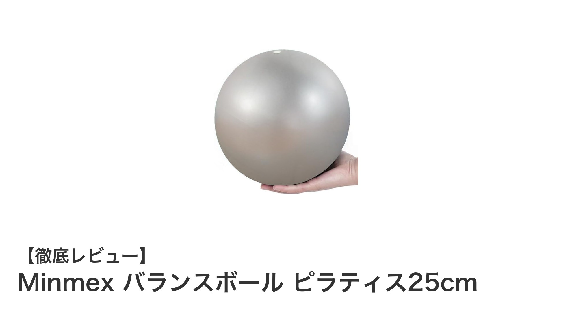 自宅で簡単エクササイズ！Minmexの25cmピラティスボールでバランス力アップ