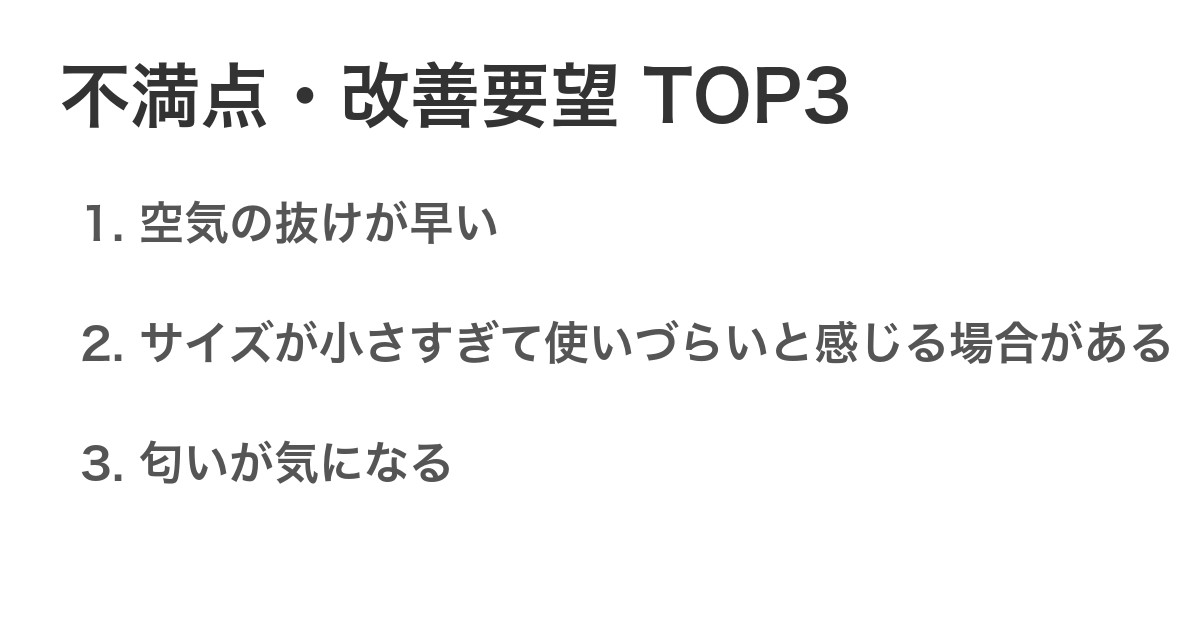 不満点・改善要望TOP3
