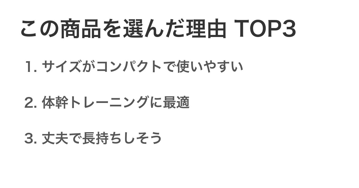 この商品を選んだ理由TOP3