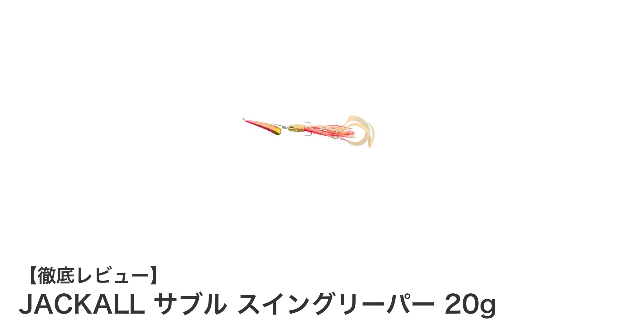 JACKALL サブル スイングリーパー 20gで狙うサーフゲームの新境地！遠投性能と繊細波動が融合した最強メタルジグ