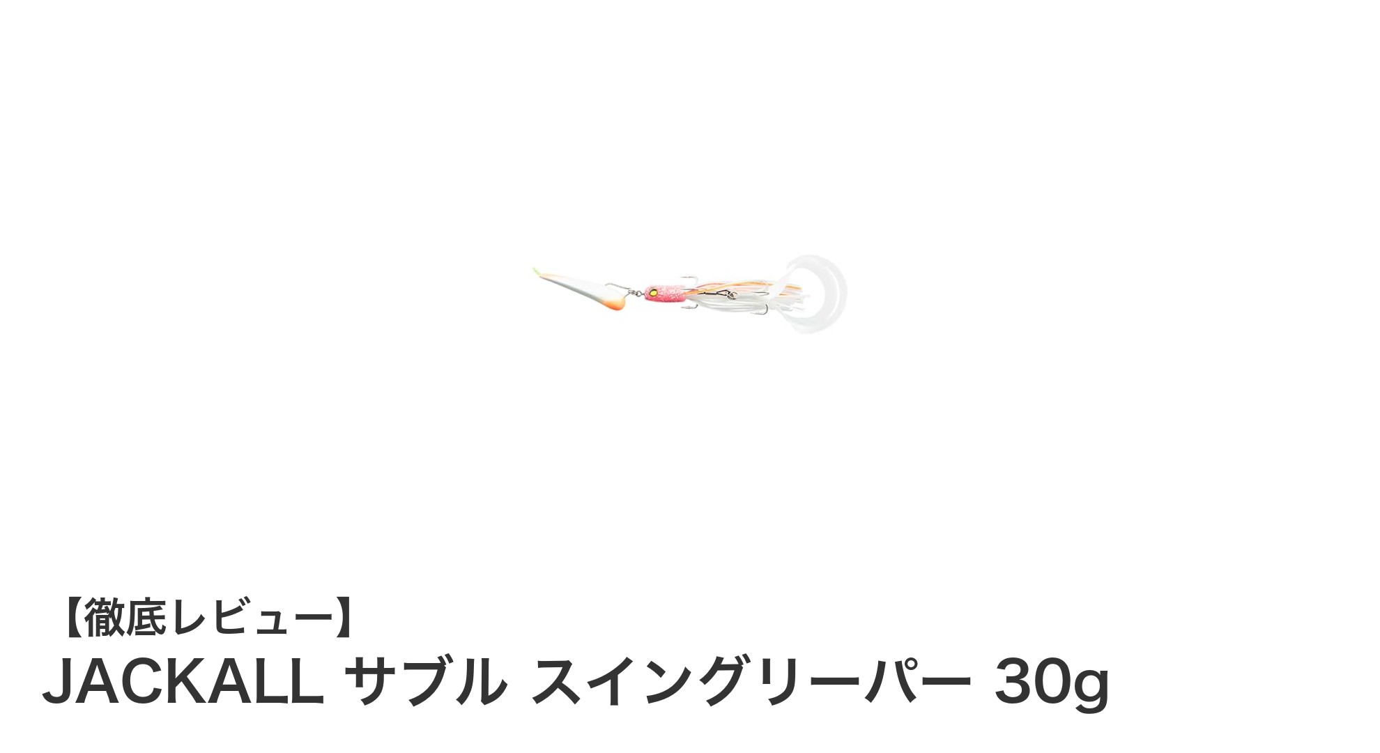 JACKALLのサブル スイングリーパー 30gで狙う最強フィネス遠投メタルジグ