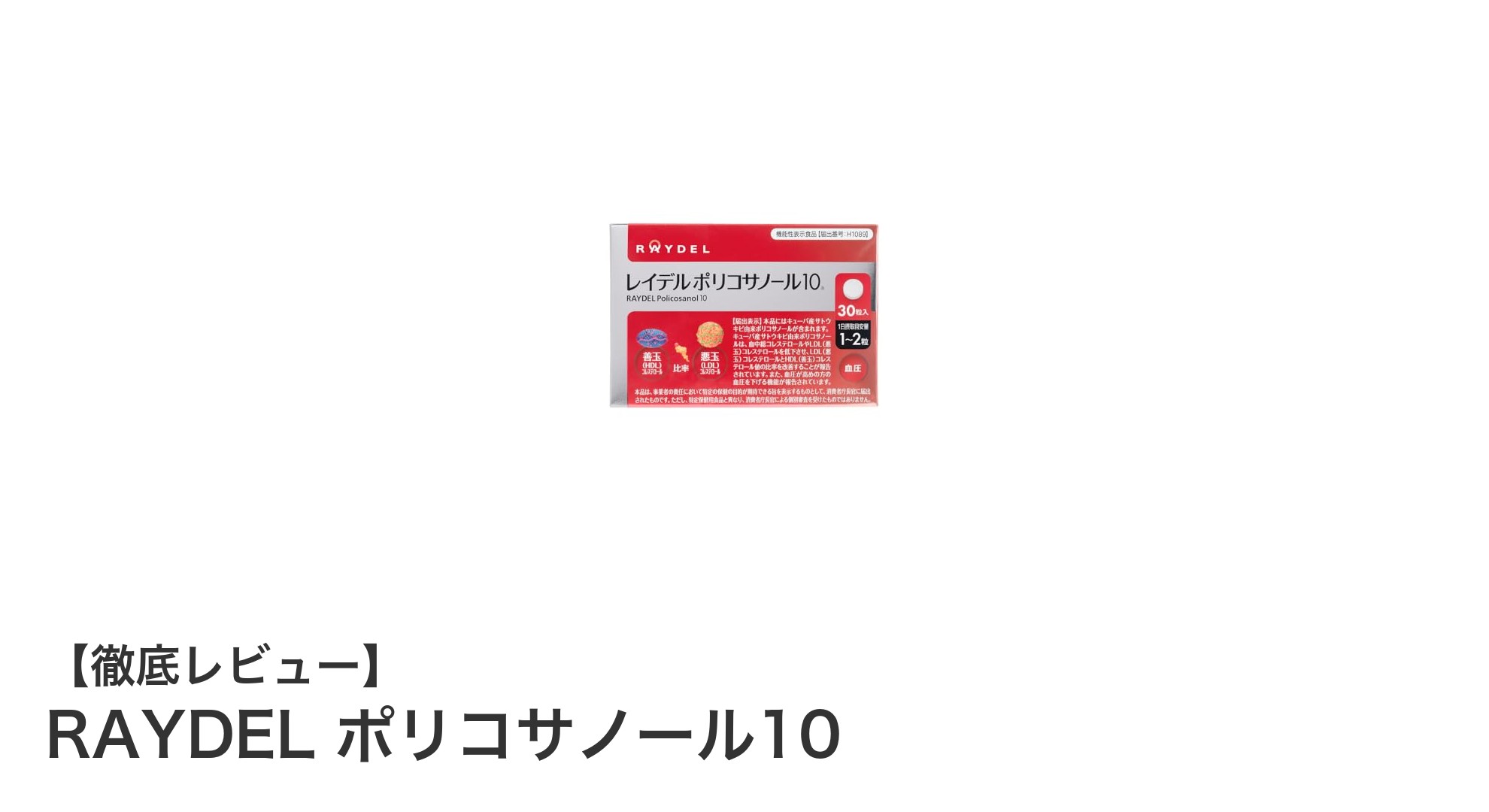 自然由来ポリコサノールで健康サポート！RAYDEL ポリコサノール10の魅力とは？