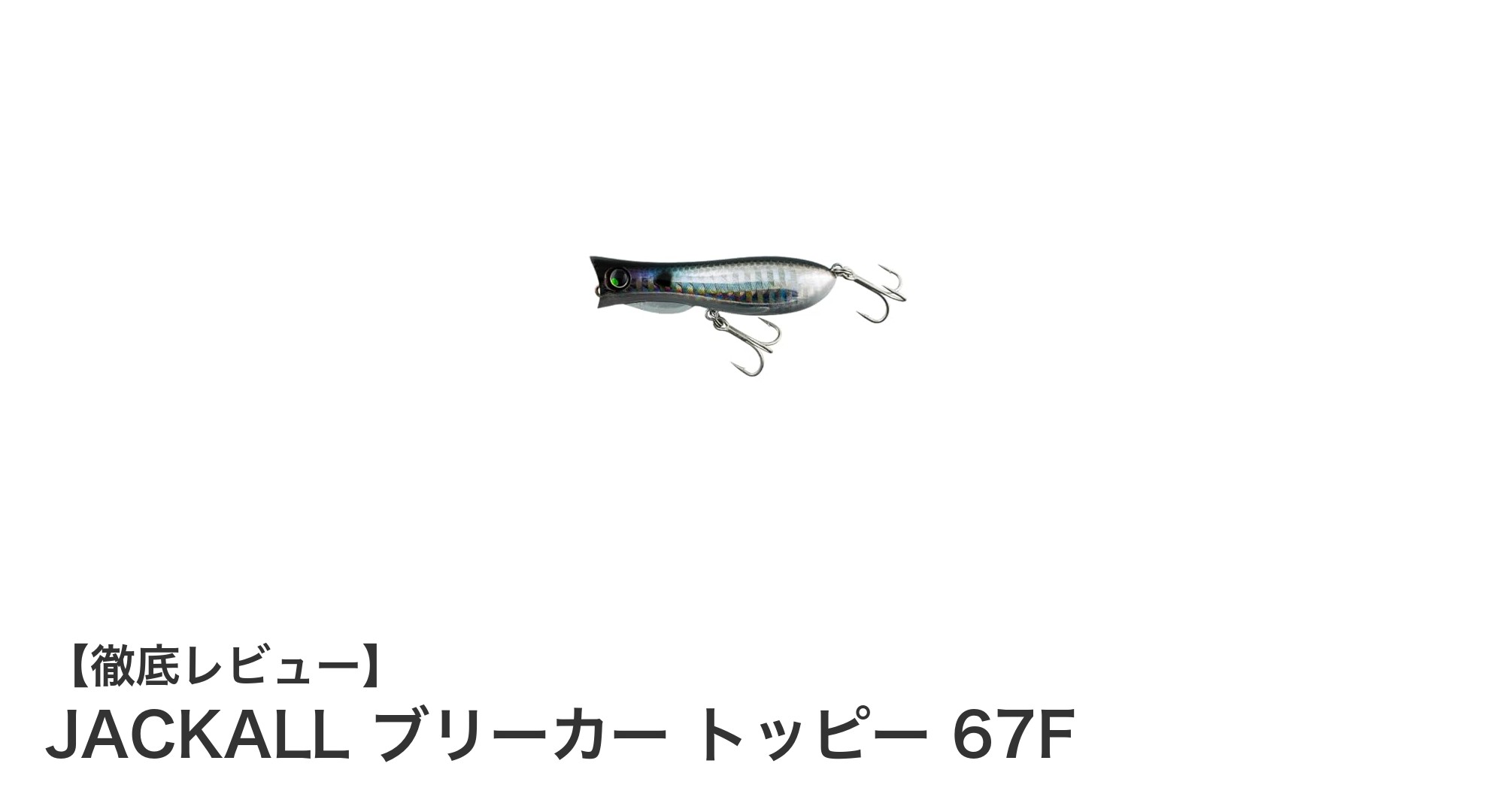 JACKALL ブリーカー トッピー 67Fで狙うクロダイ・チヌ釣りの新境地！