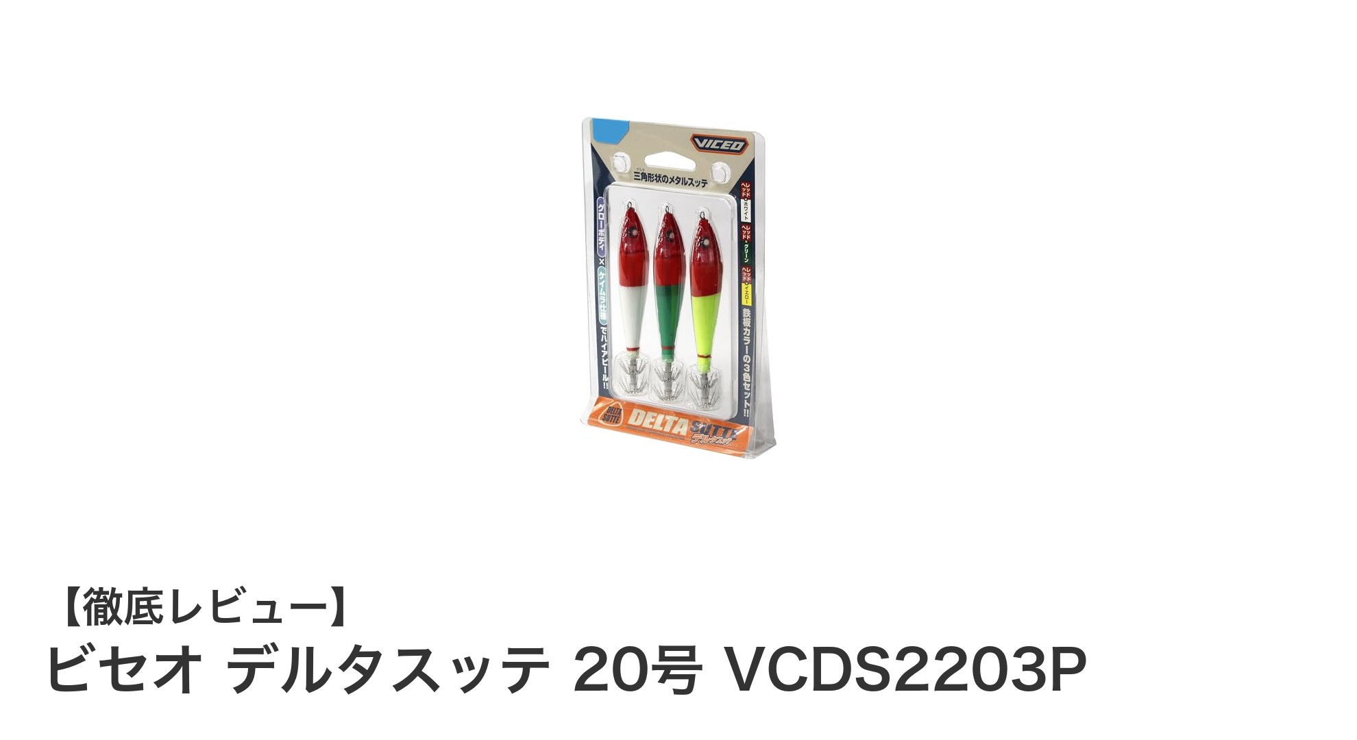 夜光＆ケイムラ加工で差をつける！ビセオ デルタスッテ 20号でイカメタル釣りを極める