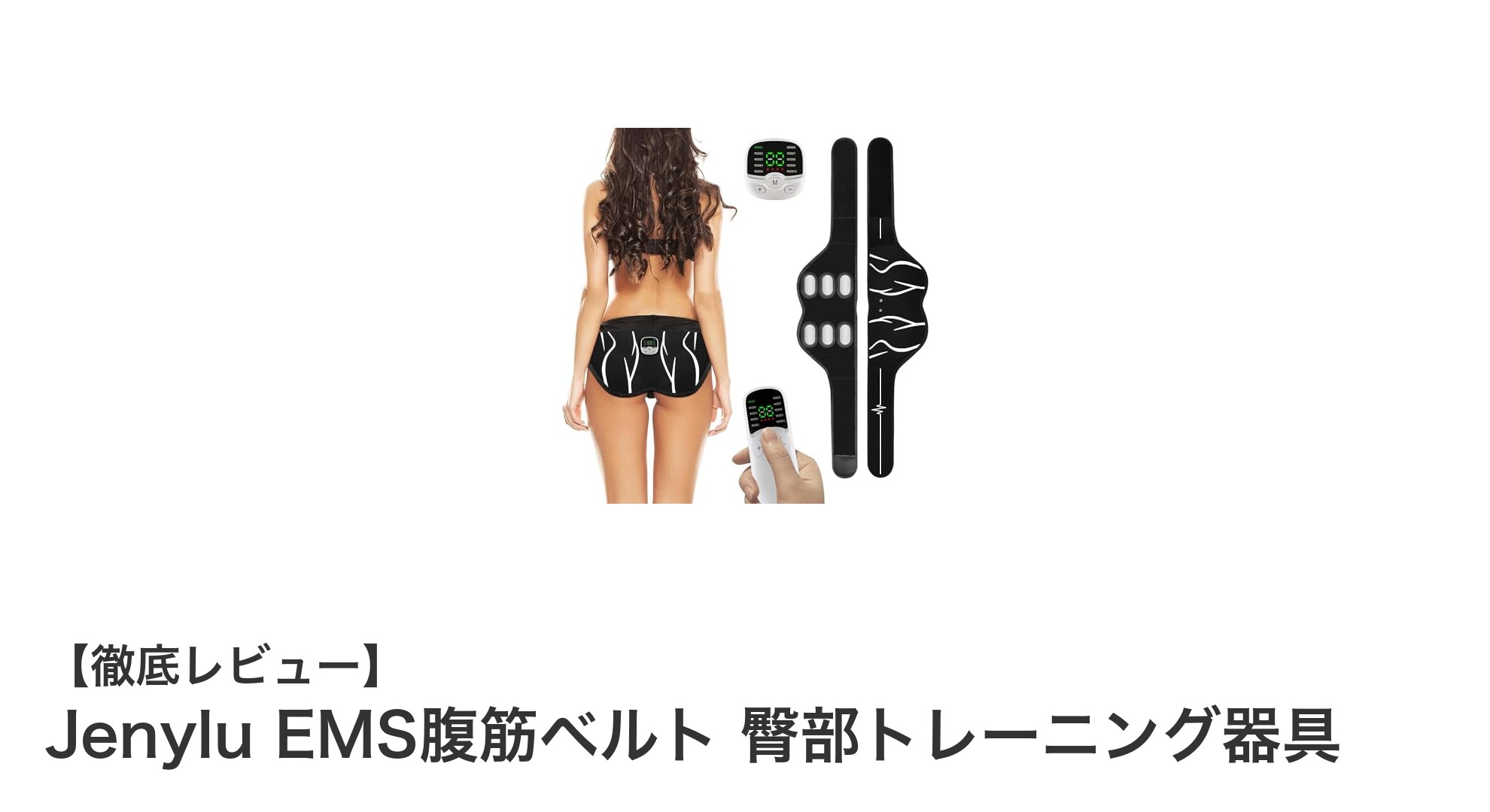 コードレスで簡単！Jenylu EMS腹筋ベルトで理想の美尻を手に入れよう