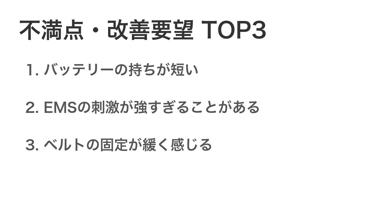 不満点・改善要望TOP3