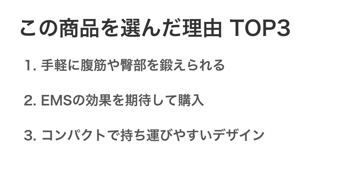 この商品を選んだ理由TOP3