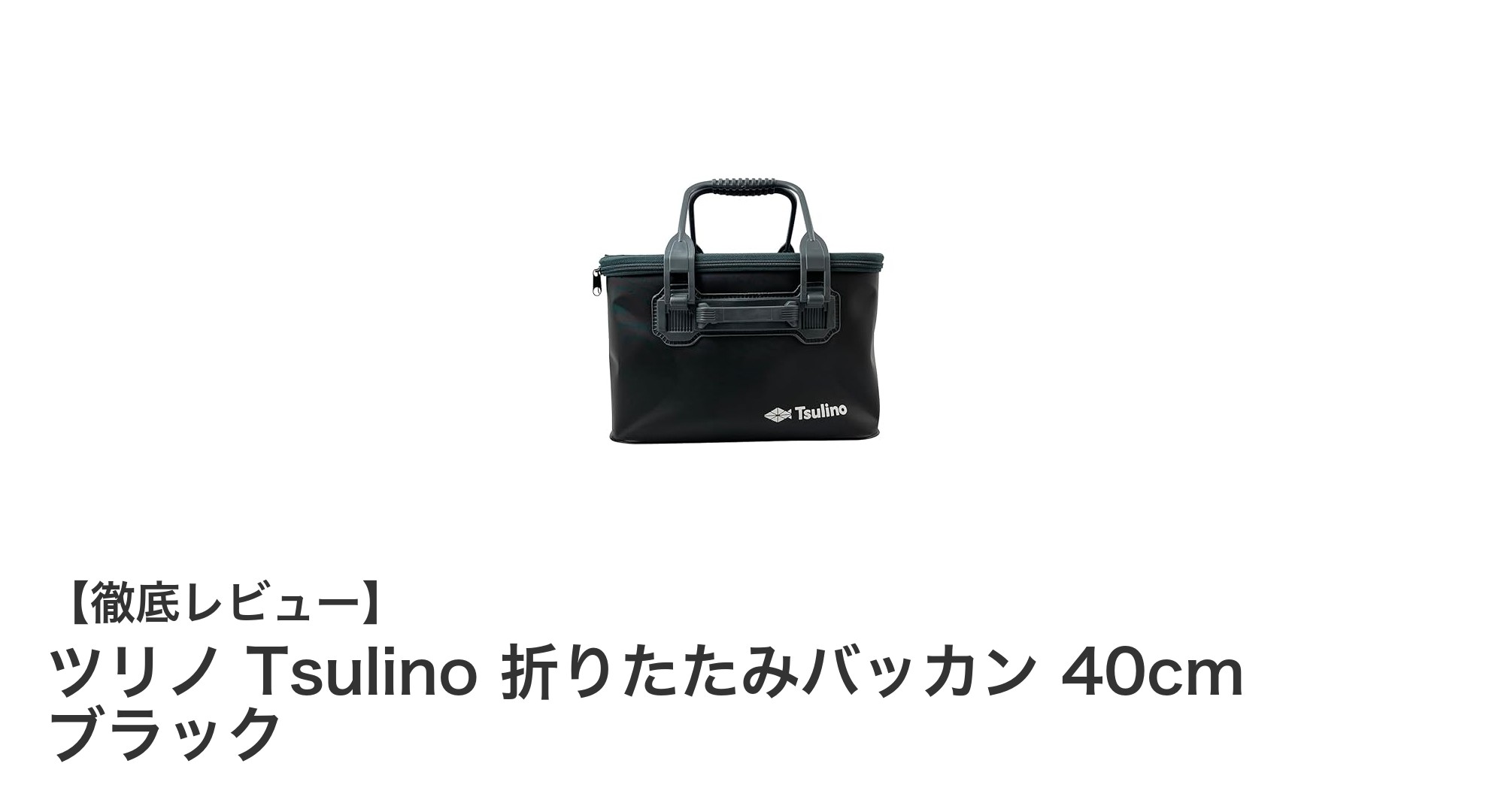 ツリノ Tsulino 折りたたみバッカン40cm ブラックで快適収納！釣りの必需品をスマートに携帯しよう