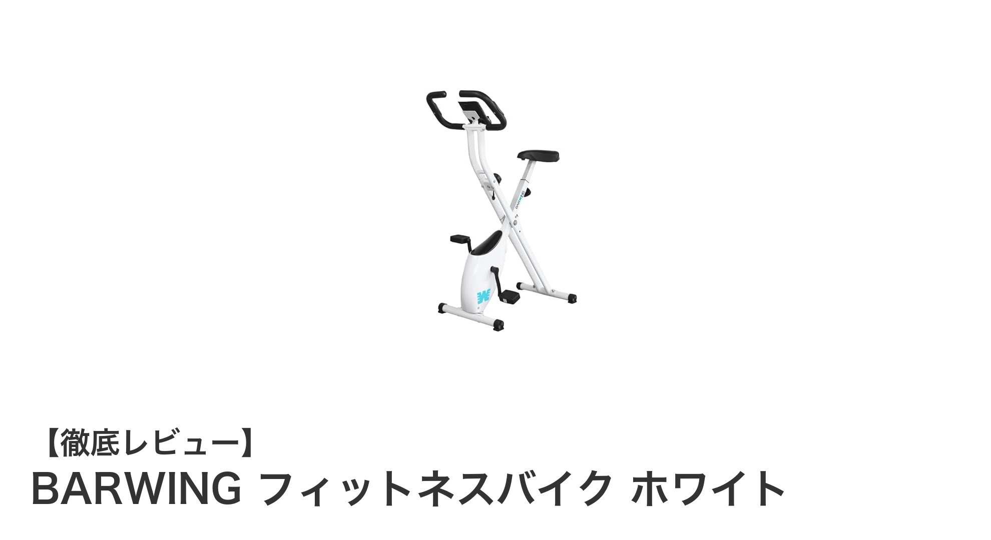 自宅で快適エクササイズ！BARWINGフィットネスバイクの魅力とは？