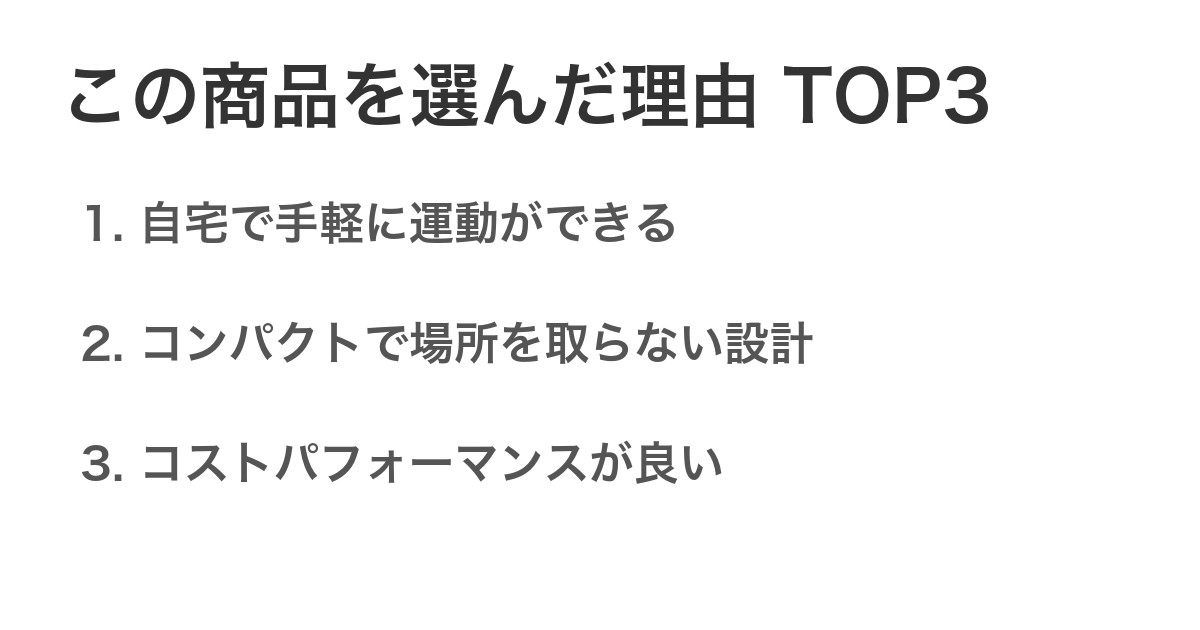 この商品を選んだ理由TOP3