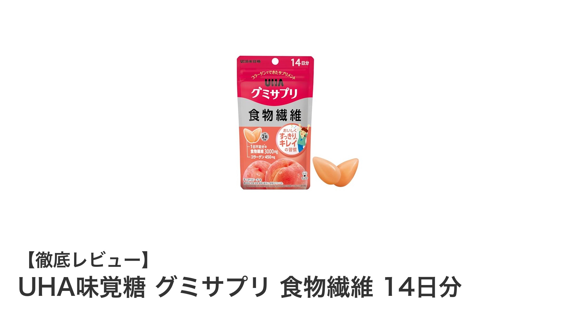忙しいあなたにぴったり！UHA味覚糖のグミサプリで手軽に食物繊維補給