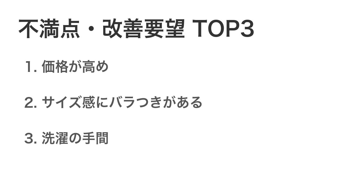 不満点・改善要望TOP3