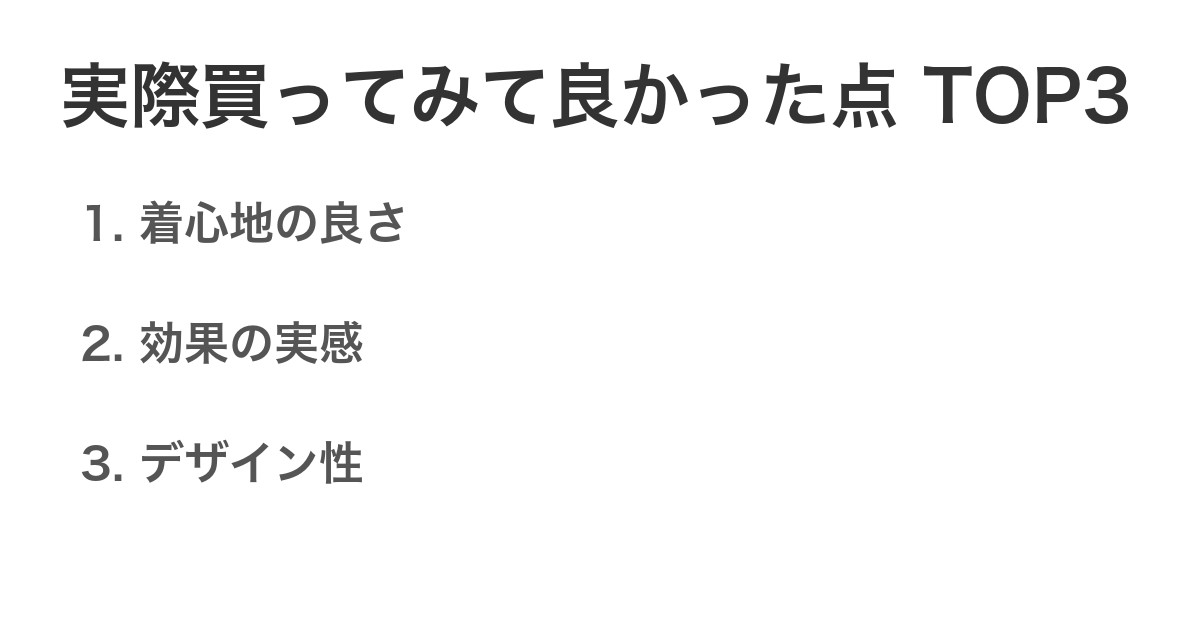 実際買ってみて良かった点TOP3