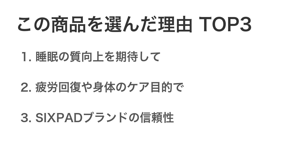 この商品を選んだ理由TOP3