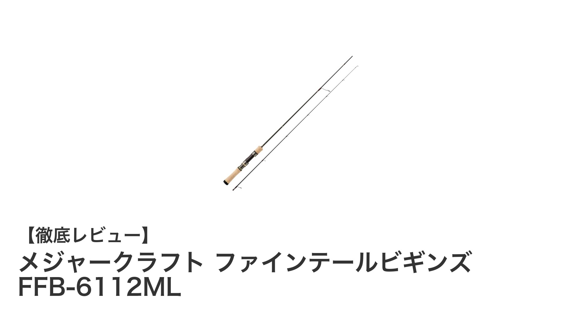 メジャークラフト ファインテールビギンズ FFB-6112MLで極めるサクラマス釣りの新境地