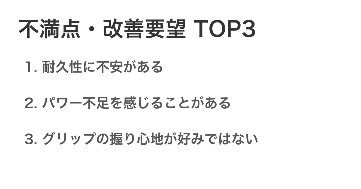 不満点・改善要望TOP3