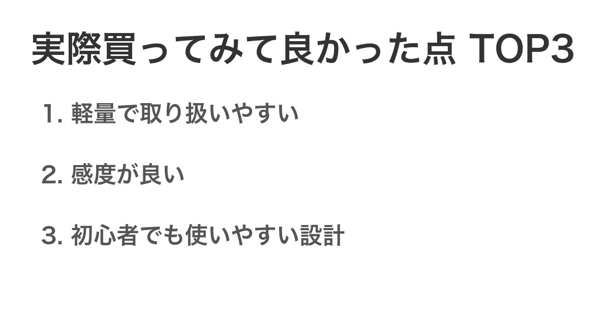 実際買ってみて良かった点TOP3