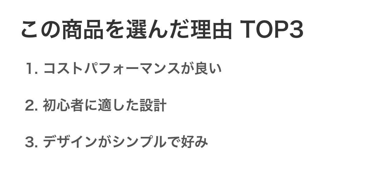 この商品を選んだ理由TOP3