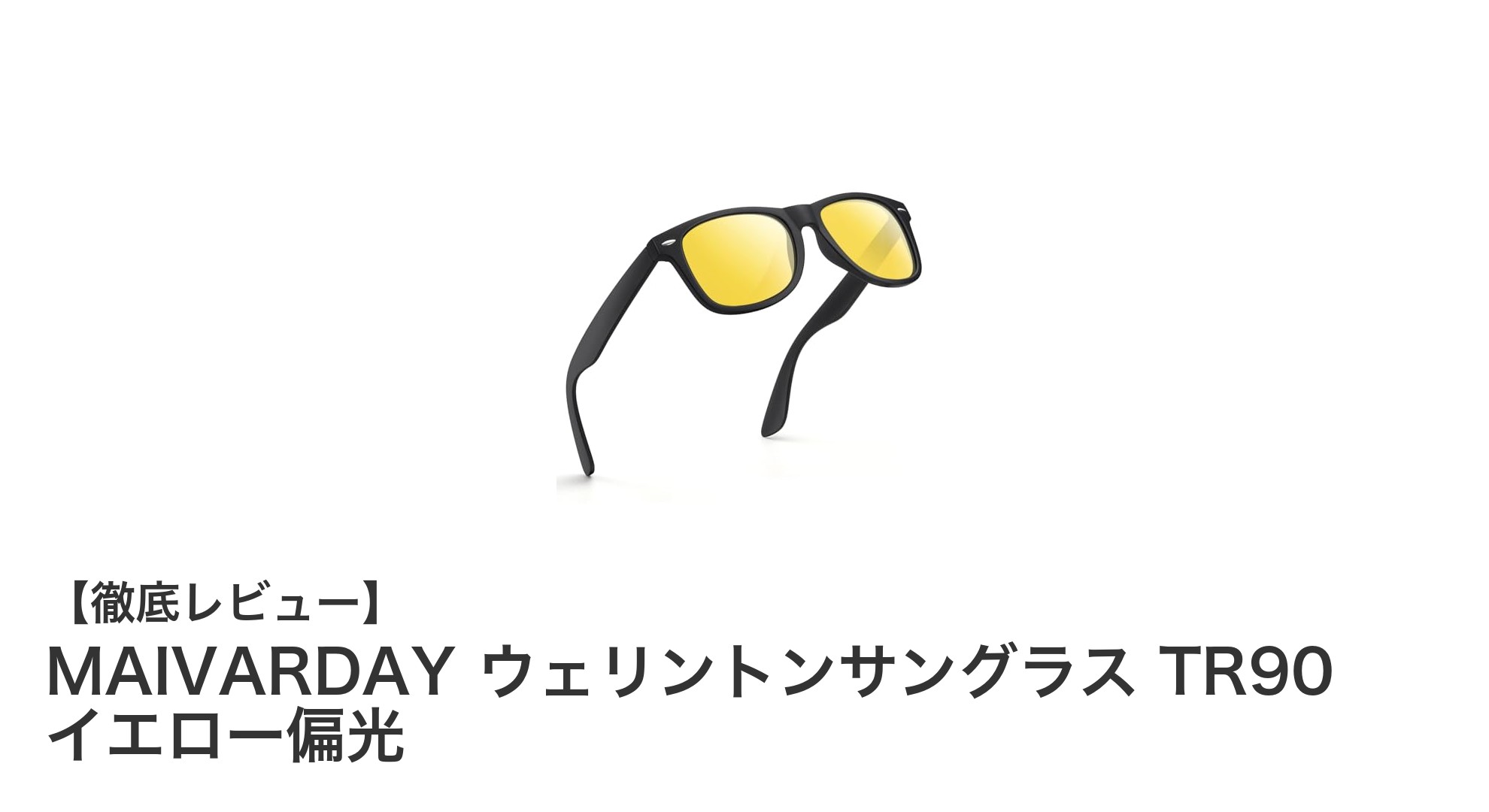 軽量で快適！日本人の顔にフィットするMAIVARDAYウェリントンサングラスの魅力