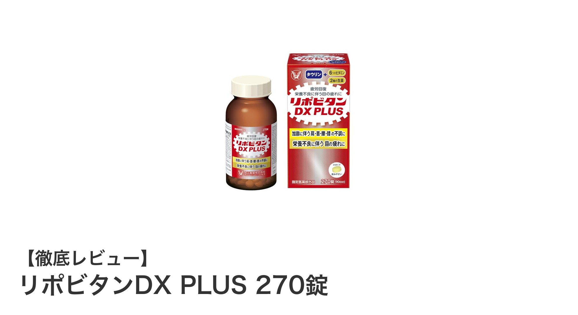 加齢による不調に効く！リポビタンDX PLUS 270錠の魅力とは？