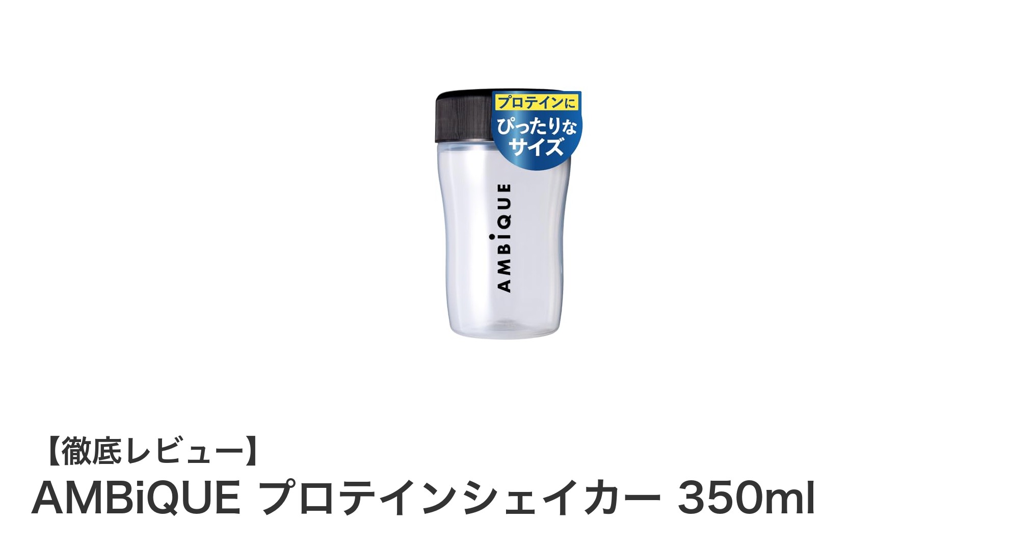 持ち運びに最適!AMBiQUEの350mlミニプロテインシェイカーで快適シェイク体験