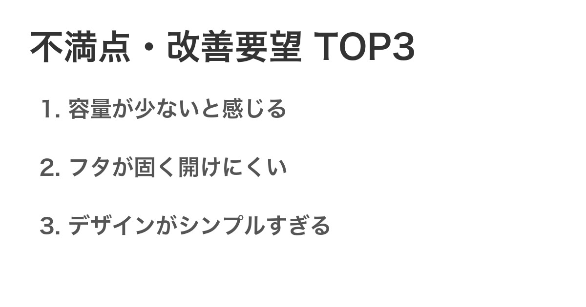 不満点・改善要望TOP3