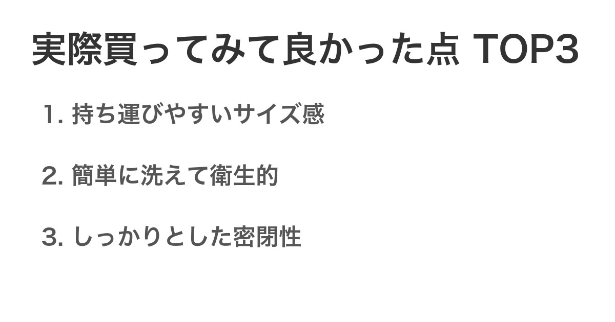 実際買ってみて良かった点TOP3