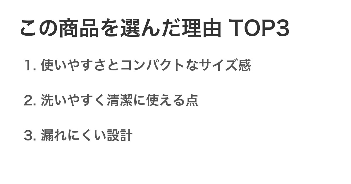 この商品を選んだ理由TOP3