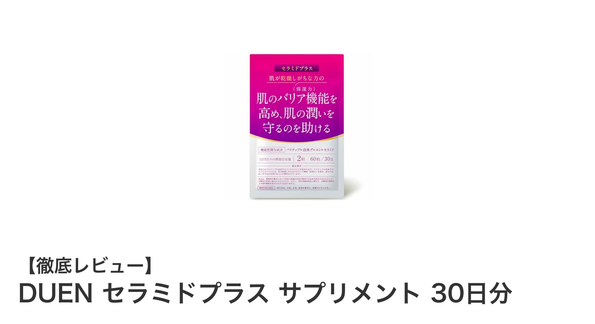肌の潤いとバリア機能を強化！DUEN セラミドプラス サプリメントの魅力とは？