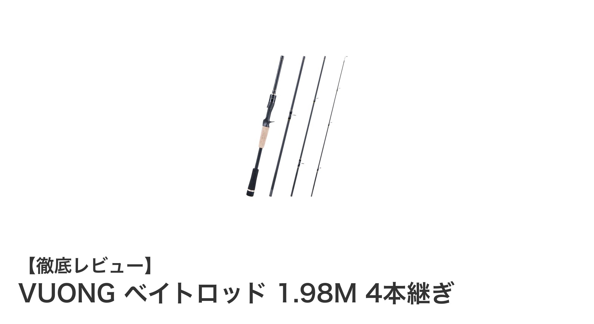 持ち運び抜群!VUONGの軽量カーボン製4本継ぎベイトロッドで快適バス釣り体験