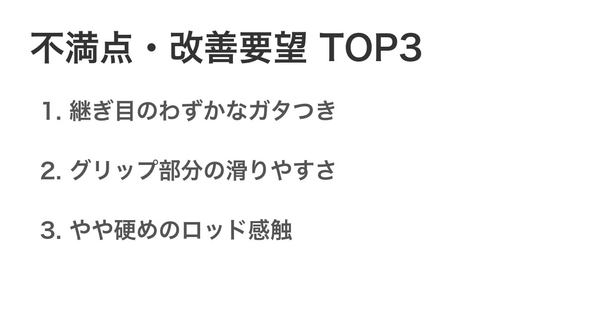 不満点・改善要望TOP3