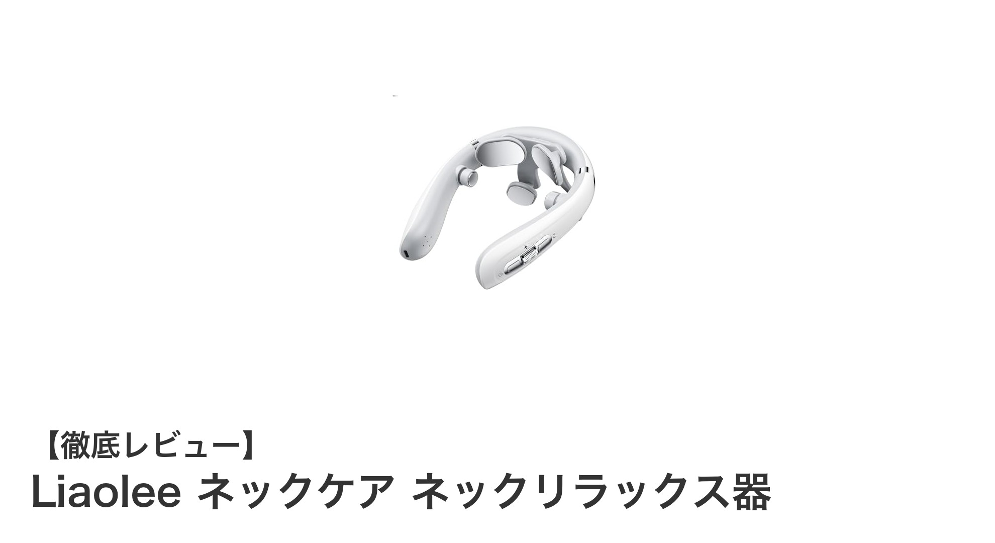 自宅で手軽に本格ネックケア!Liaolee ネックリラックス器の魅力とは?