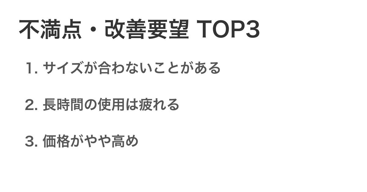 不満点・改善要望TOP3