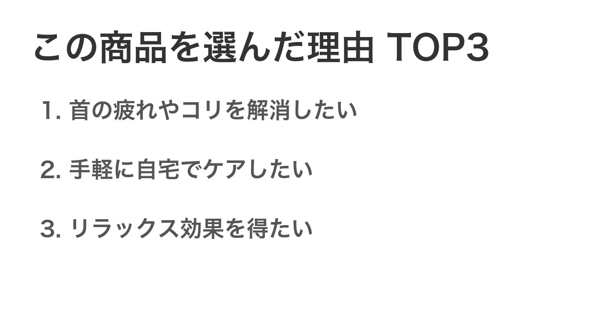 この商品を選んだ理由TOP3