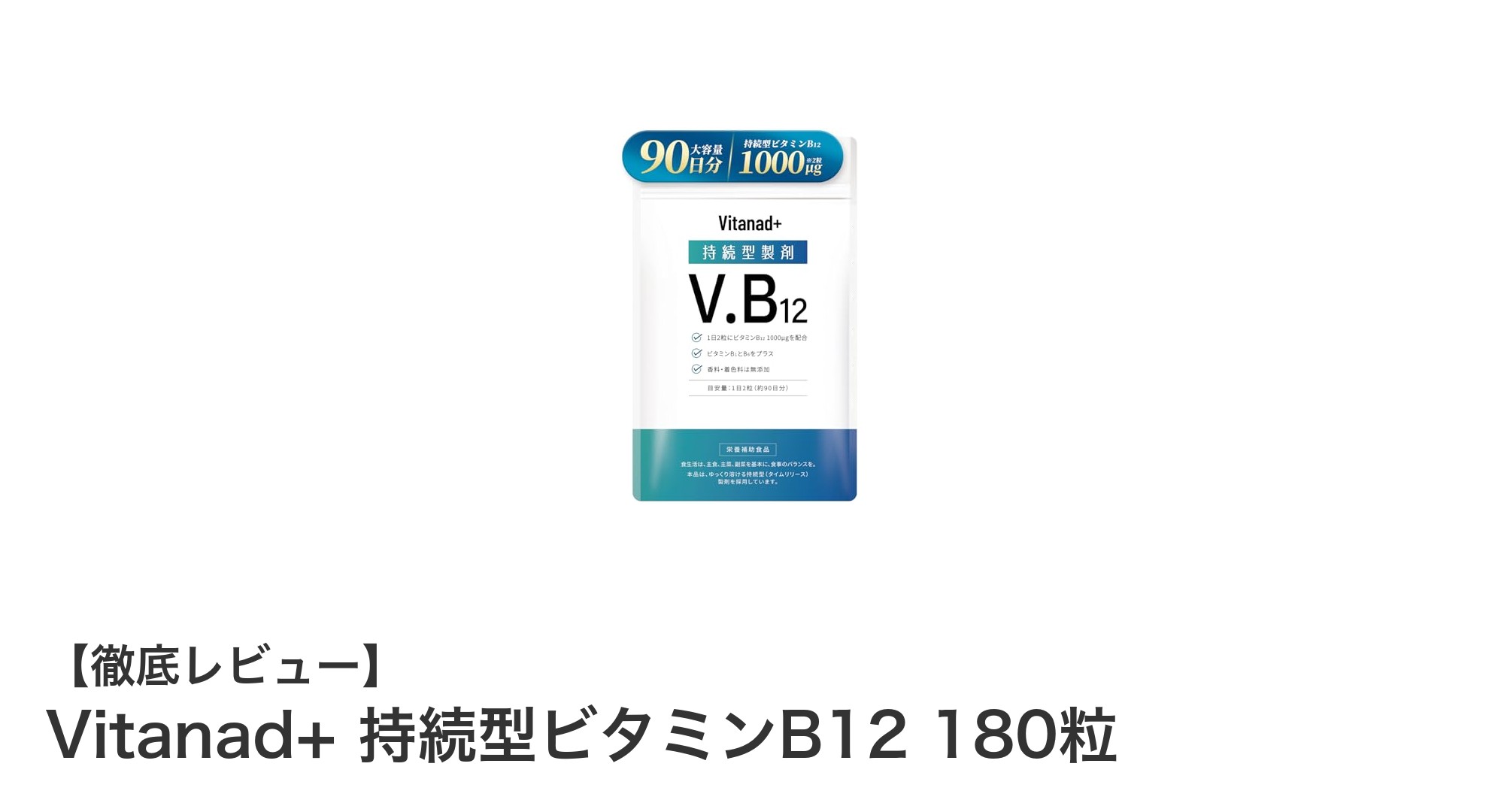 毎日の健康を支える！Vitanad+ 持続型ビタミンB12で効率的に栄養補給