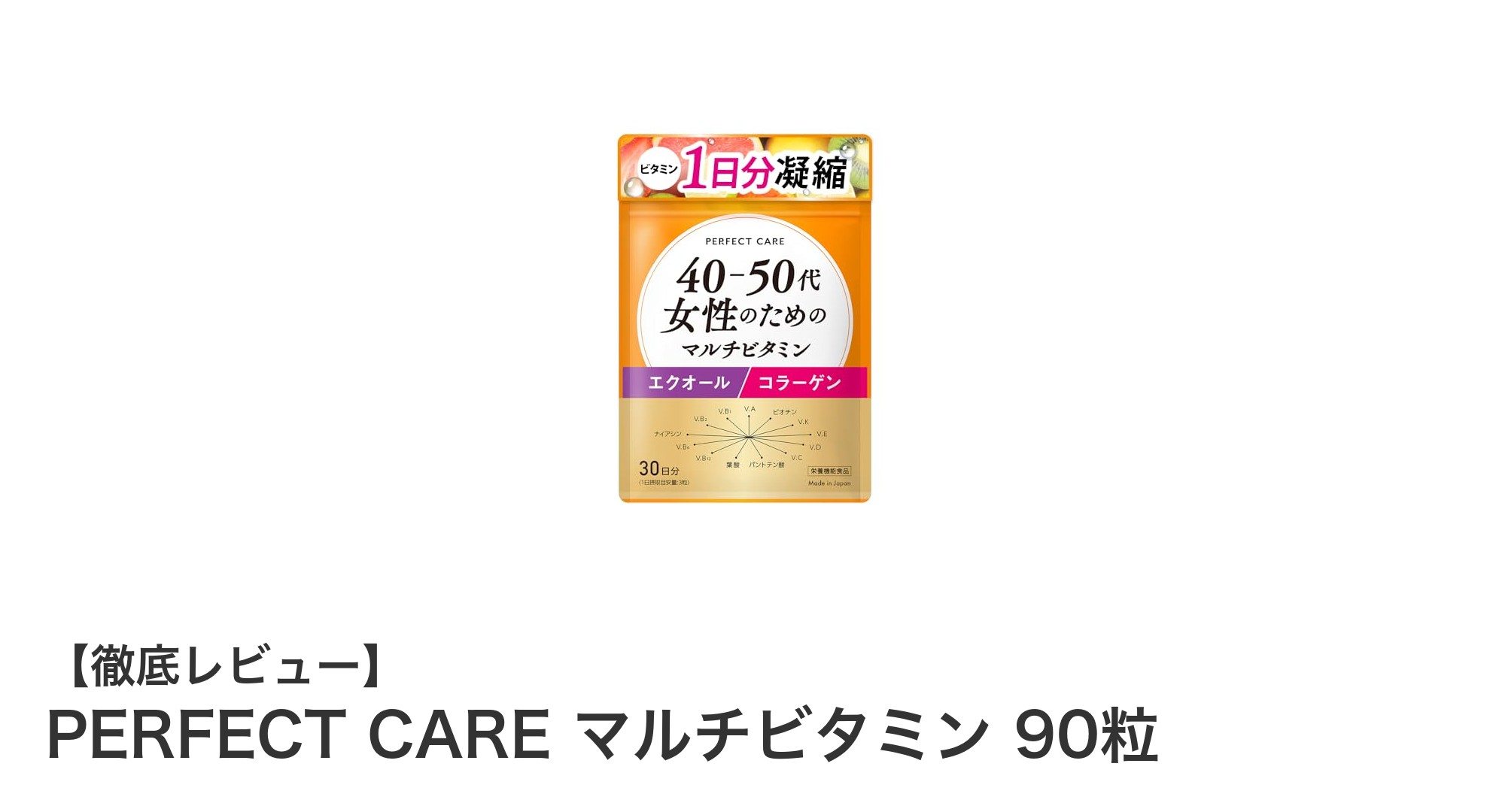 40～50代女性のための健康革命！PERFECT CARE マルチビタミンで美と元気をサポート