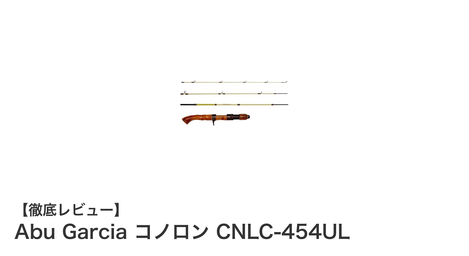 Abu Garcia コノロン CNLC-454UL:軽量&携帯性抜群のトップウォーターロッド