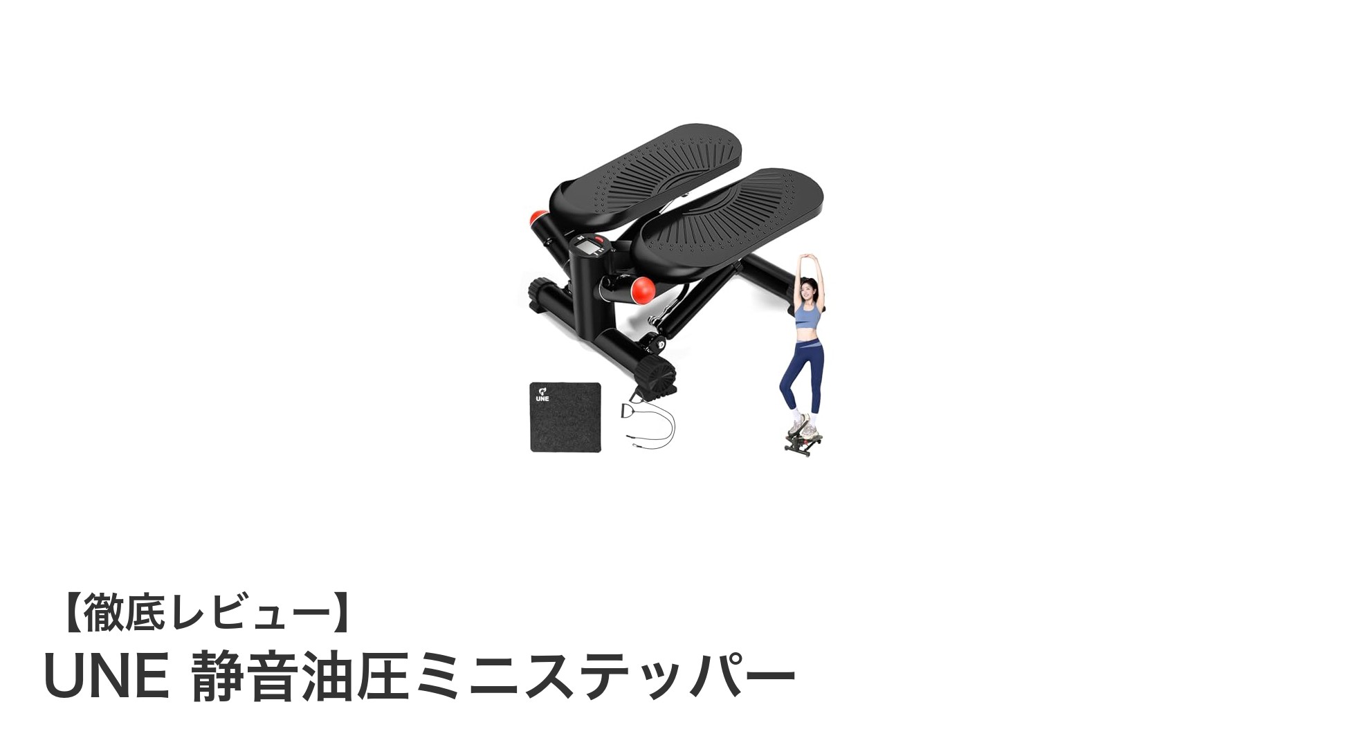 省スペースで静かに運動!UNE 静音油圧ミニステッパーの魅力徹底解説