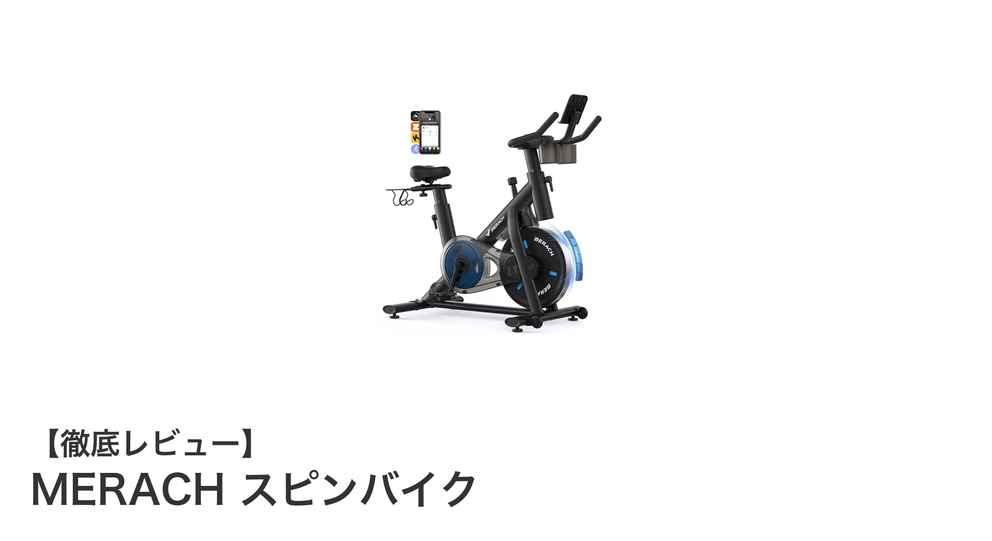 MERACHスピンバイクで始める快適&効果的な室内トレーニング