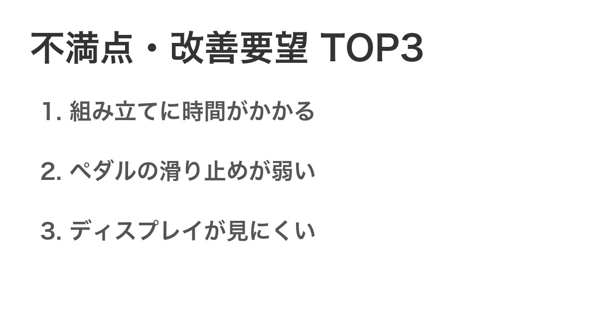 不満点・改善要望TOP3