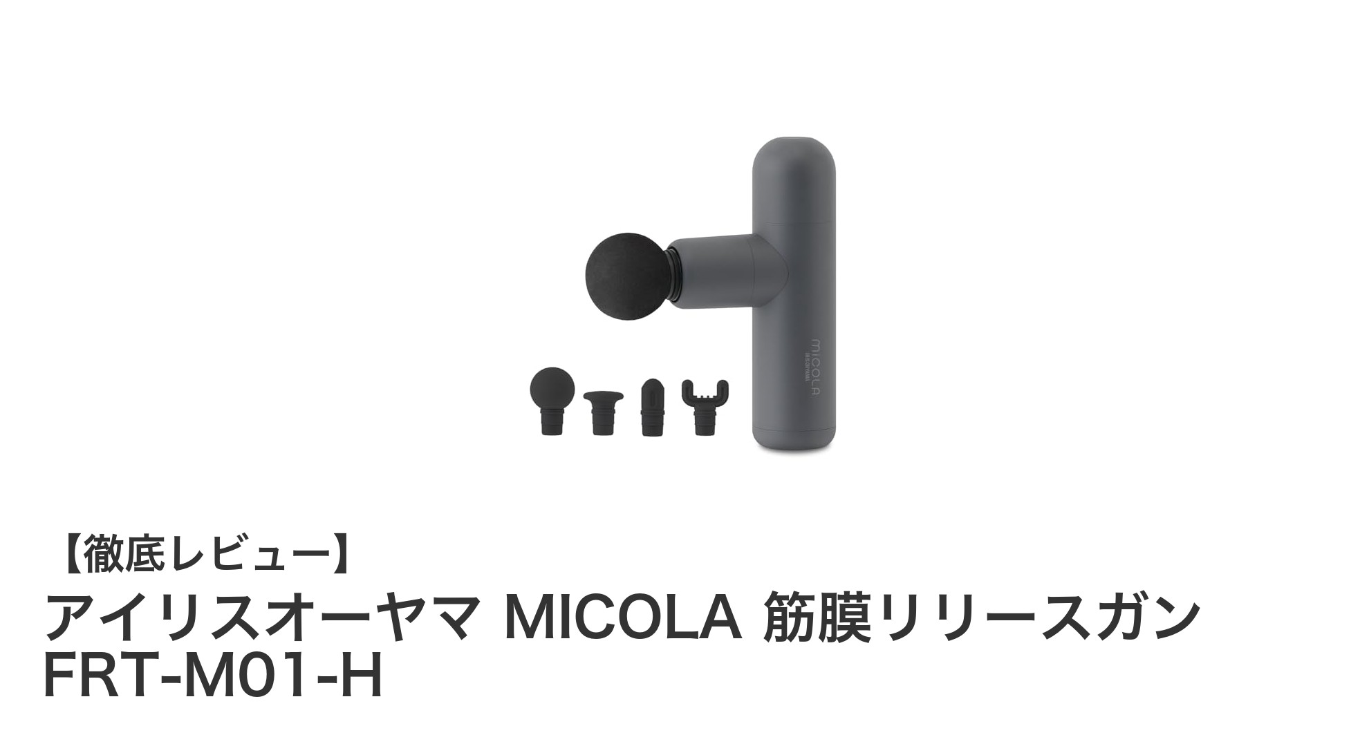アイリスオーヤマ MICOLA 筋膜リリースガンで手軽に筋肉ケア!4段階振動調整と多機能アタッチメント搭載のマッサージガン
